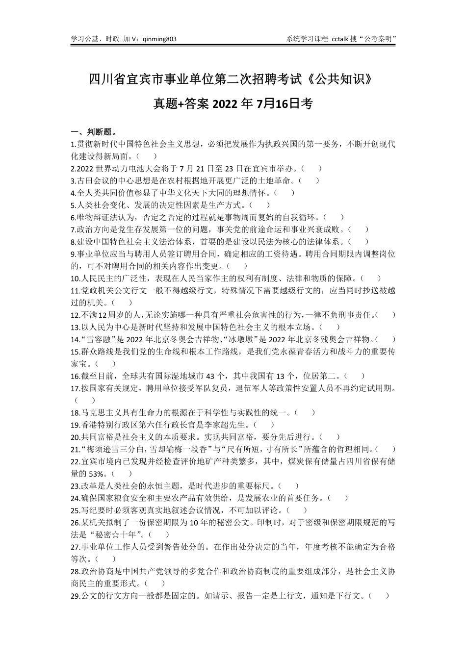 58-四川省宜宾市事业单位第⼆次招聘考试《公共知识》题本+答案-2022年7月16日考.pdf_第1页