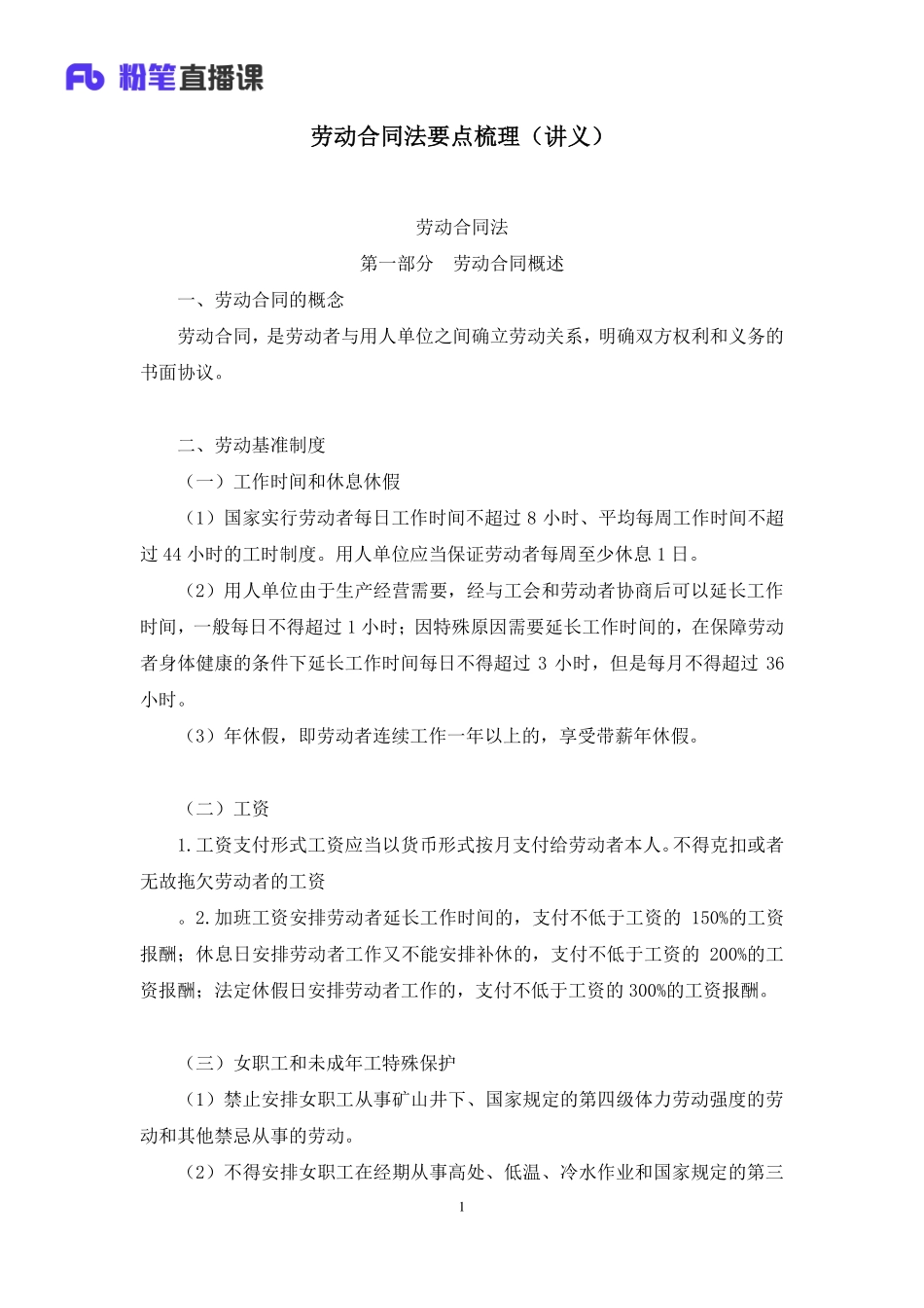 2022.08.01+劳动合同法要点梳理+陆川+（讲义+笔记）（2023常识专项全攻略）.pdf_第2页