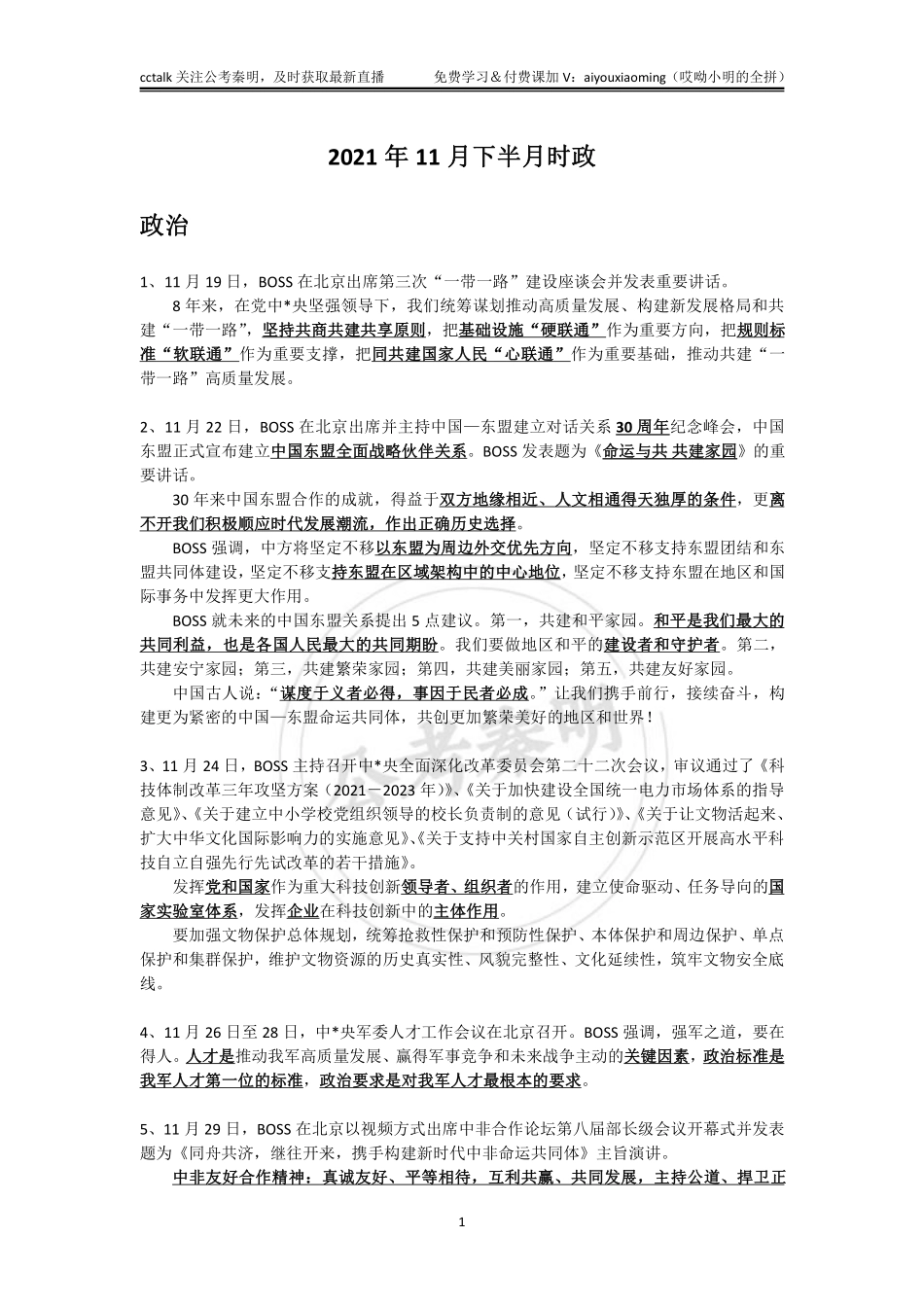 2021年11月下半月时政-公考秦明.pdf_第1页