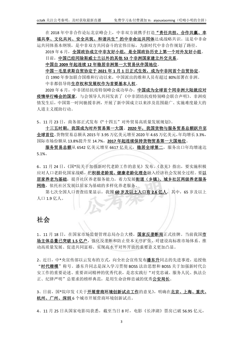 2021年11月下半月时政-公考秦明.pdf_第3页