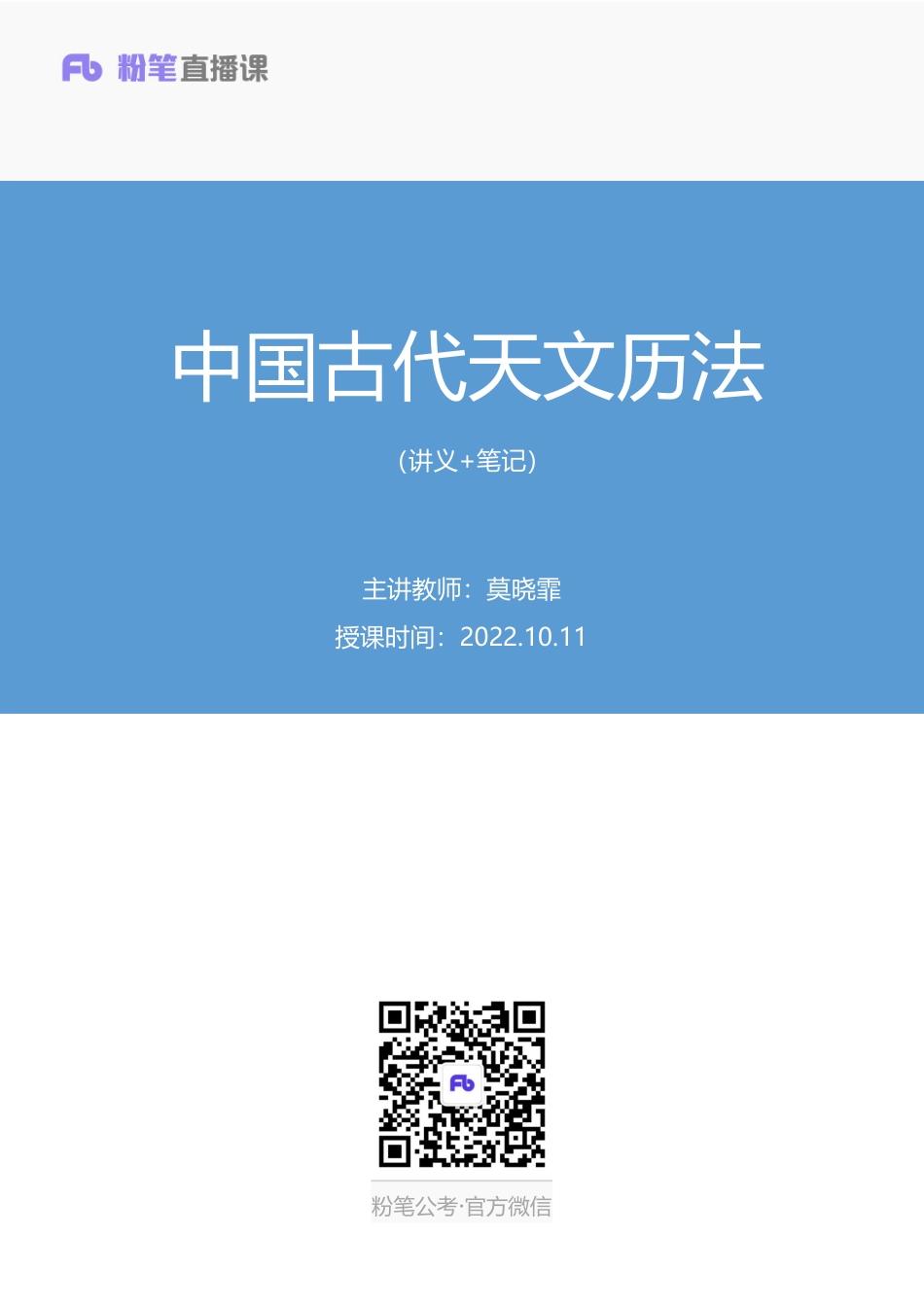 2022.10.11+中国古代天文历法+莫晓霏+（讲义%2B笔记）（2023常识专项全攻略）+%281%29.pdf_第1页