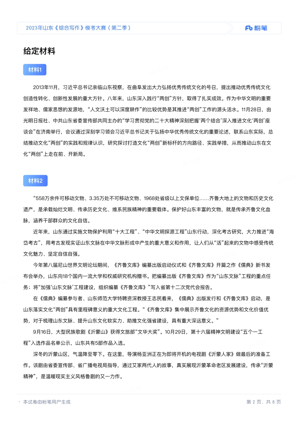 2023年山东《综合写作》模考大赛（第二季）.pdf_第2页