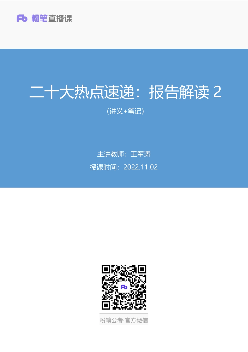 2022.11.02+二十大热点速递：报告解读2+王军涛（讲义+笔记）（2022年二十大热点速递系列课）.pdf_第1页