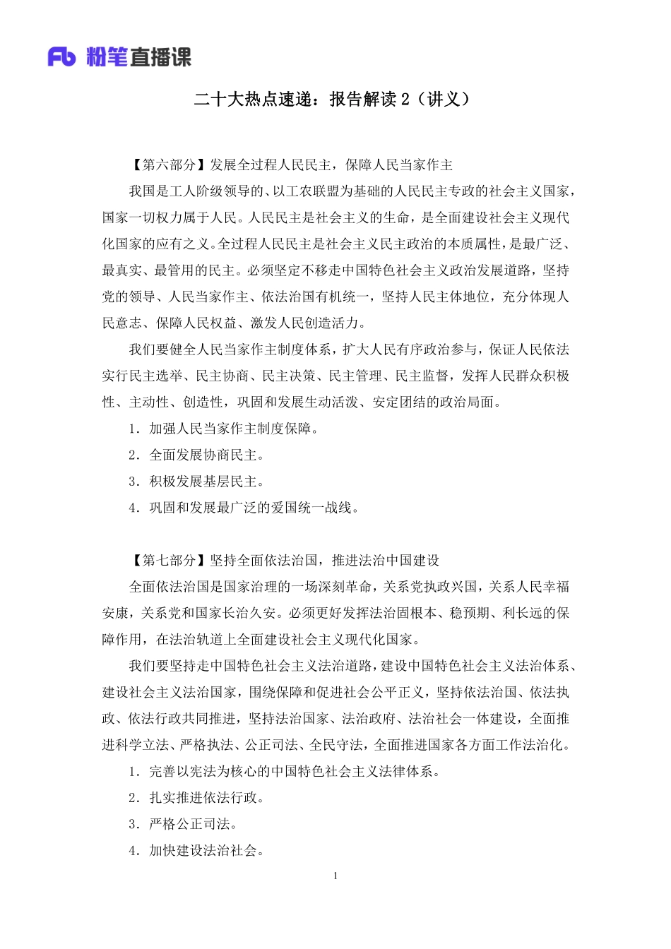 2022.11.02+二十大热点速递：报告解读2+王军涛（讲义+笔记）（2022年二十大热点速递系列课）.pdf_第2页