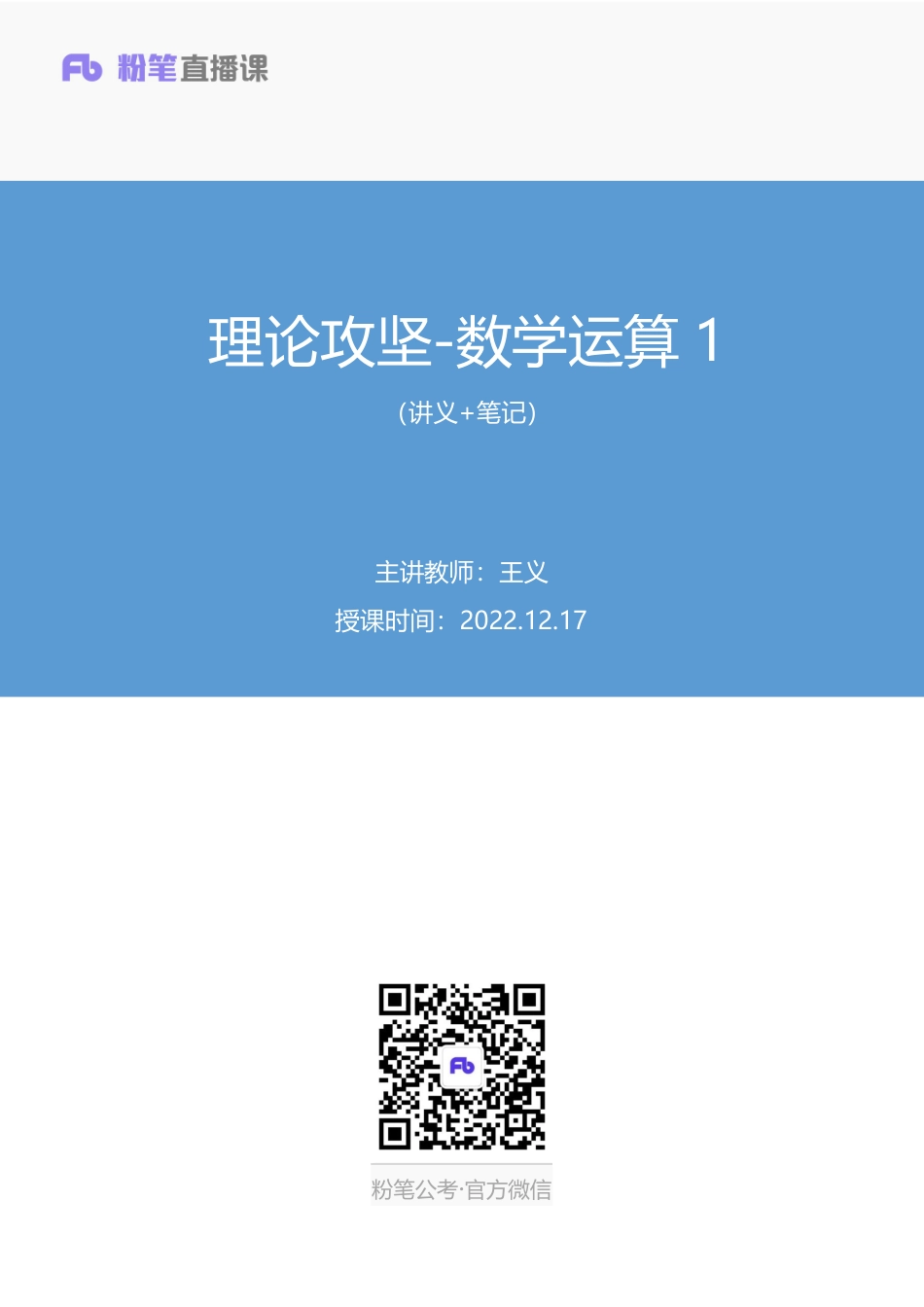 2022.12.17+理论攻坚-数学运算1+王义+（讲义%2B笔记）（【综合管理A类】2023事业单位系统班图书大礼包：职业能力倾向测验%2B综合应用能力1期）+%282%29.pdf_第1页