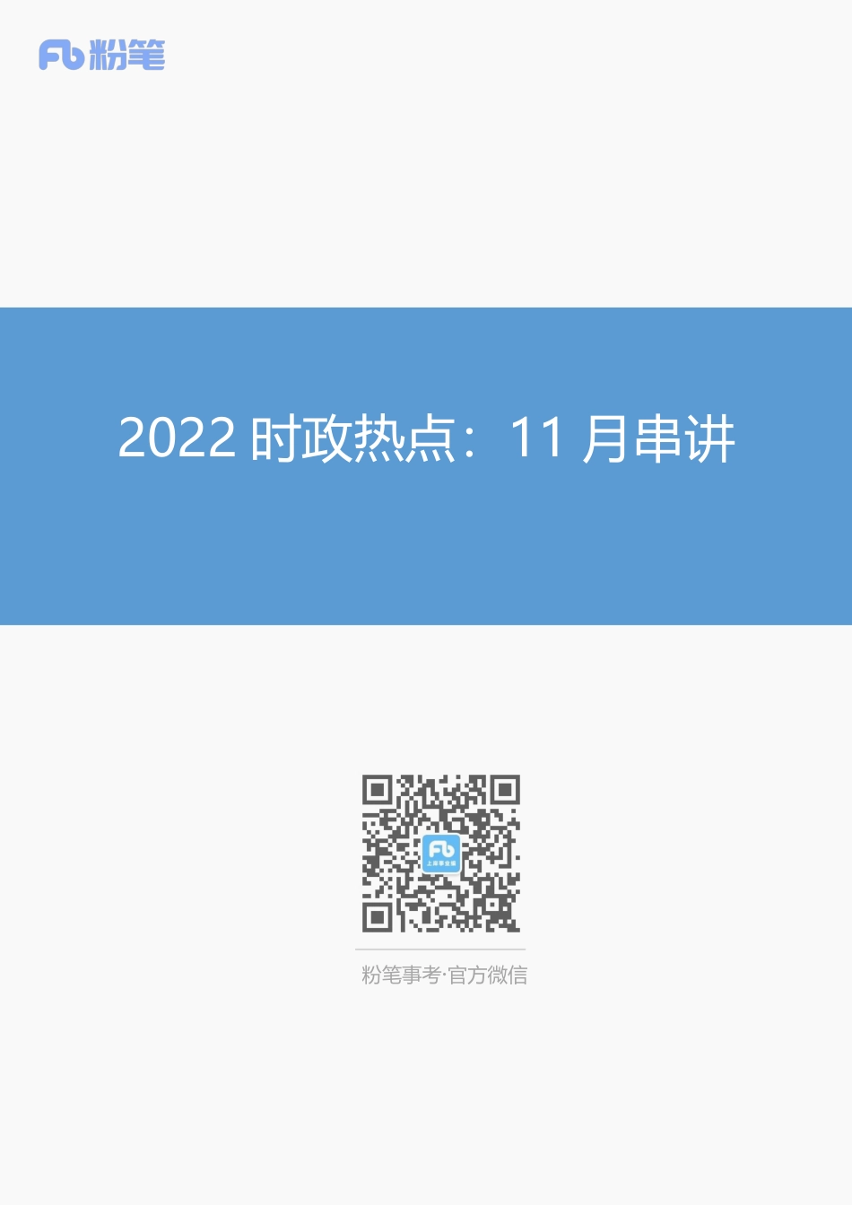 2022时政热点：11月串讲【新】.pdf_第1页