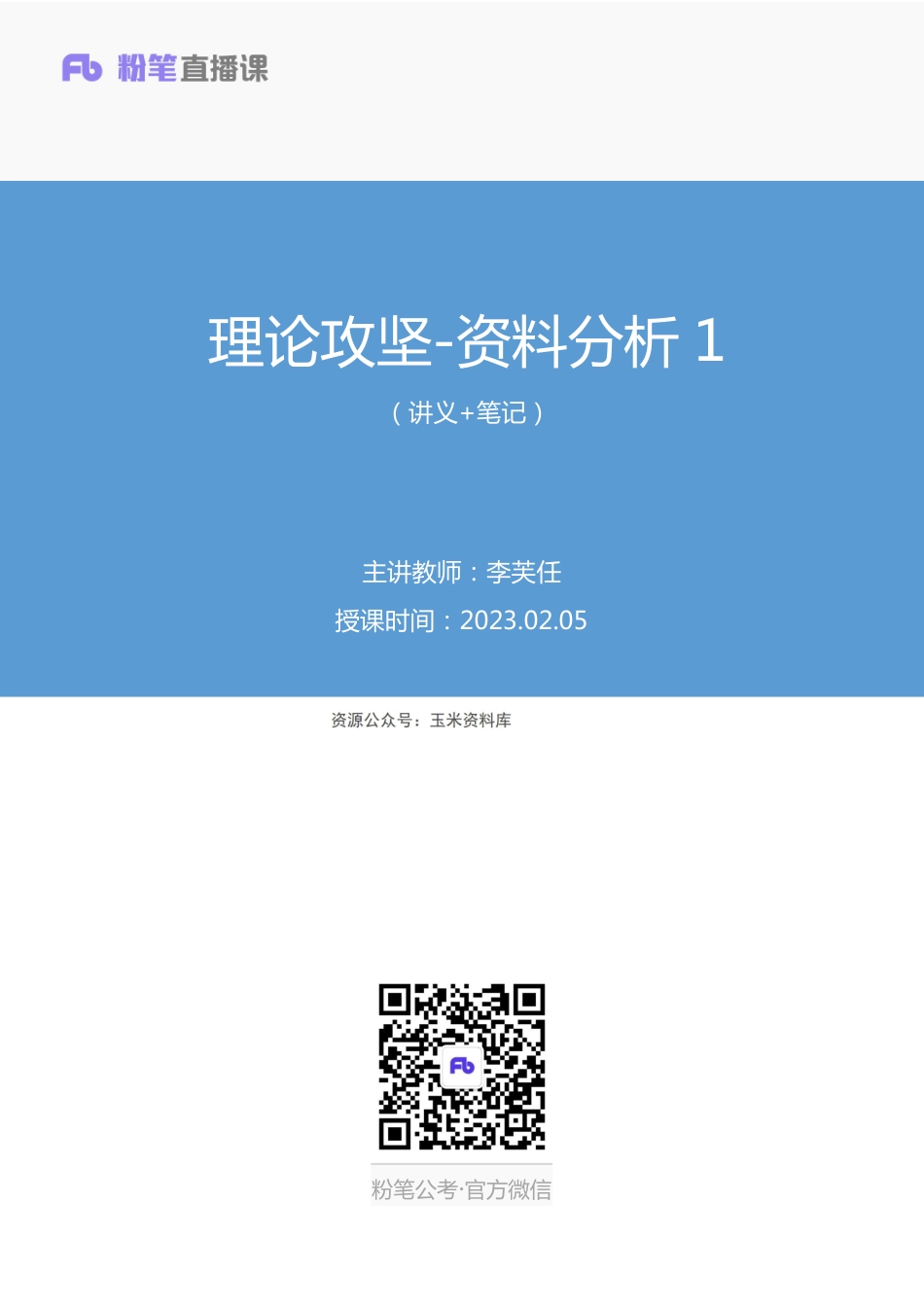 2023.02.05+理论攻坚-资料分析1+李芙任（讲义%2B笔记）（2023事业单位系统班图书大礼包：职业能力倾向测验%2B综合应用能力3期）.pdf_第1页