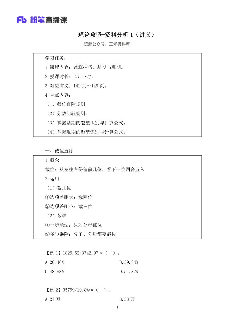 2023.02.05+理论攻坚-资料分析1+李芙任（讲义%2B笔记）（2023事业单位系统班图书大礼包：职业能力倾向测验%2B综合应用能力3期）.pdf_第2页