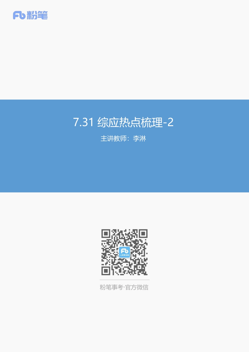 2023.07.31-综应热点梳理-讲义-李淋.pdf_第1页