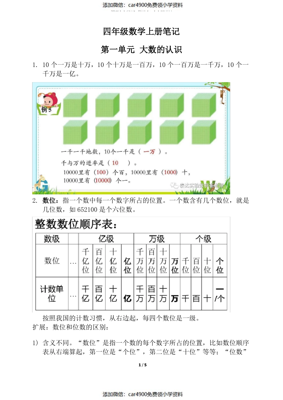 人教版四年级上册数学笔记（）.pdf_第1页