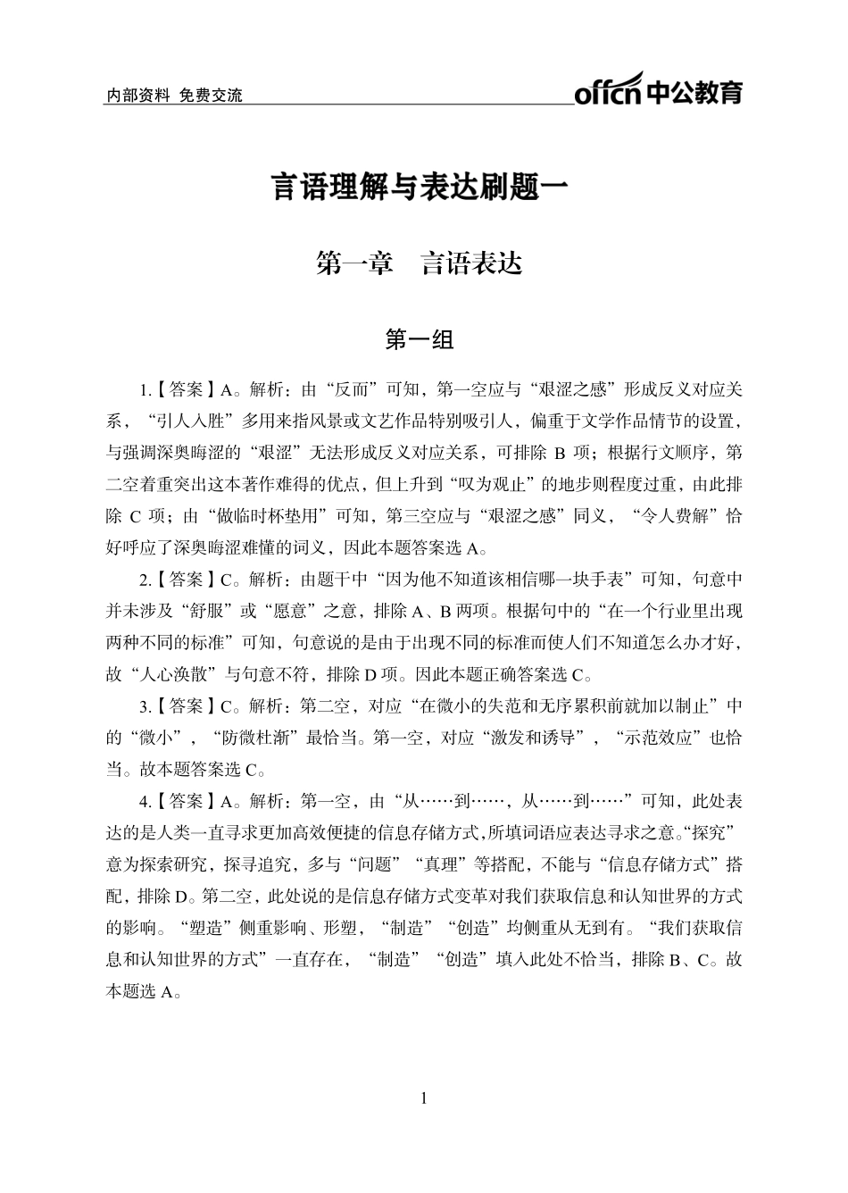 实战练题班-言语理解1-答案版.pdf_第1页