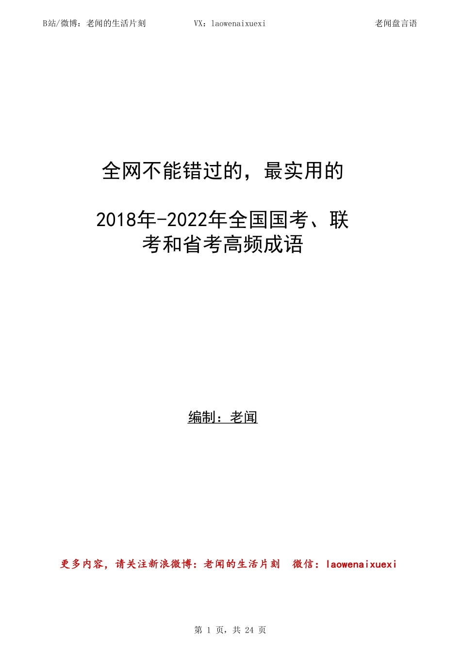 老闻整理-2018年-2022年全国国考、联考和省考高频成语.pdf_第1页