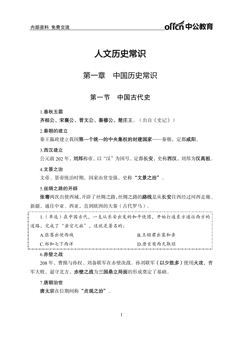 人文历史常识.pdf_第3页