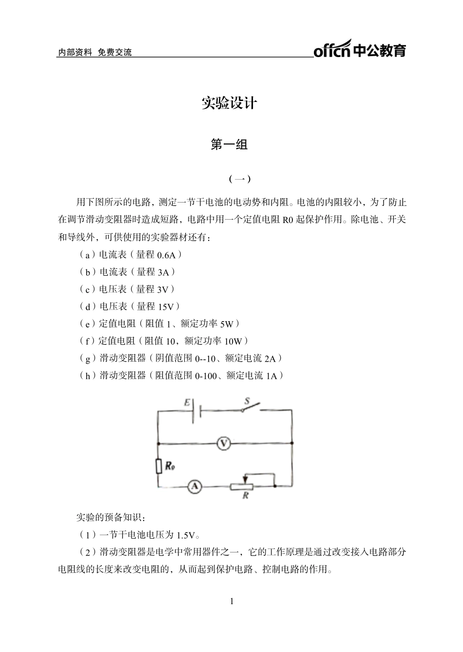 实战练题班-判断推理2-实验设计-学生版.pdf_第1页