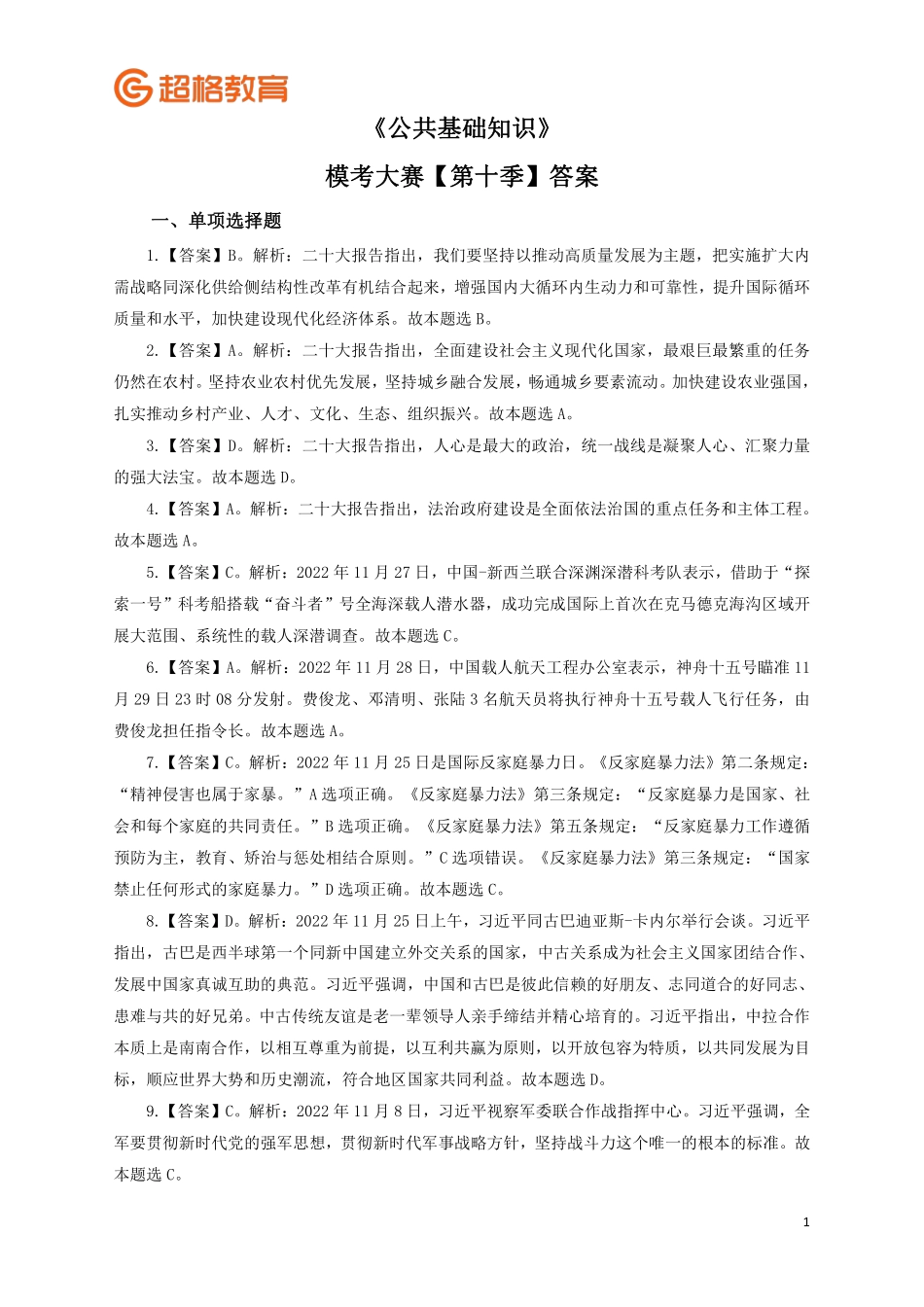 【答案】2023公基模考大赛第十季.pdf_第1页