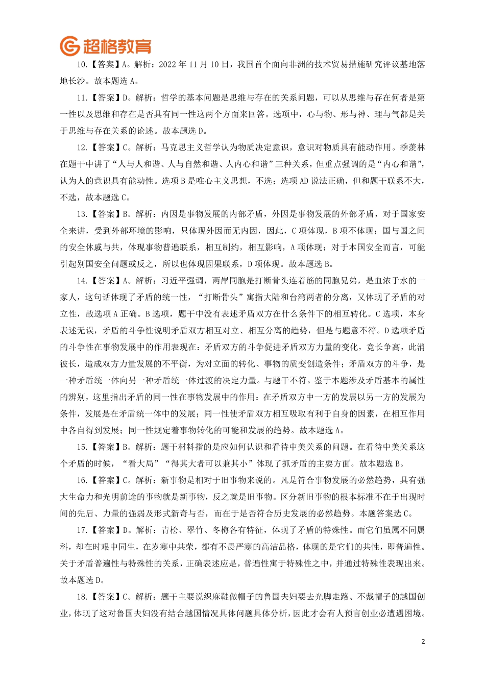【答案】2023公基模考大赛第十季.pdf_第2页