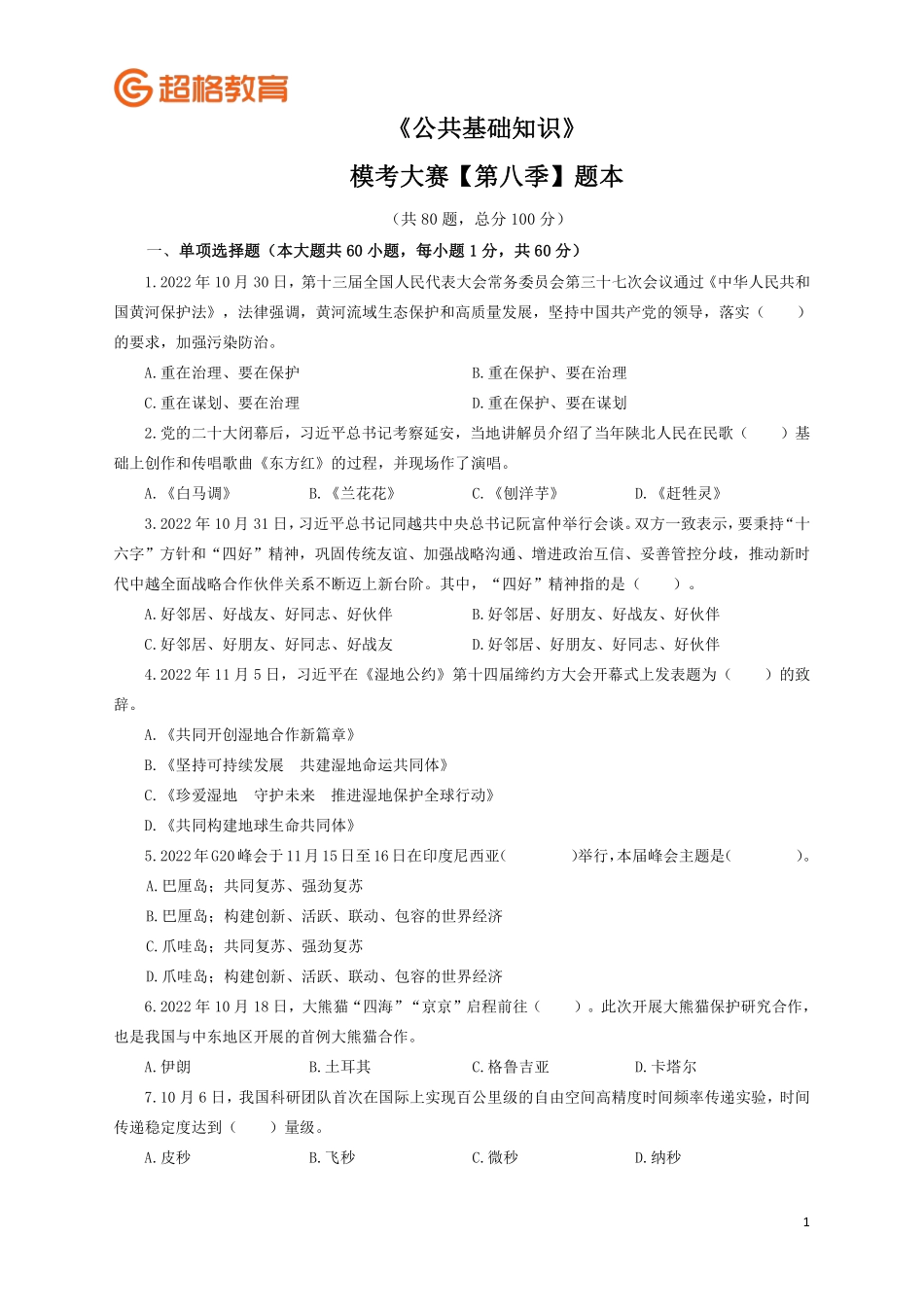 【题本】2023公基模考大赛第八季_.pdf_第1页