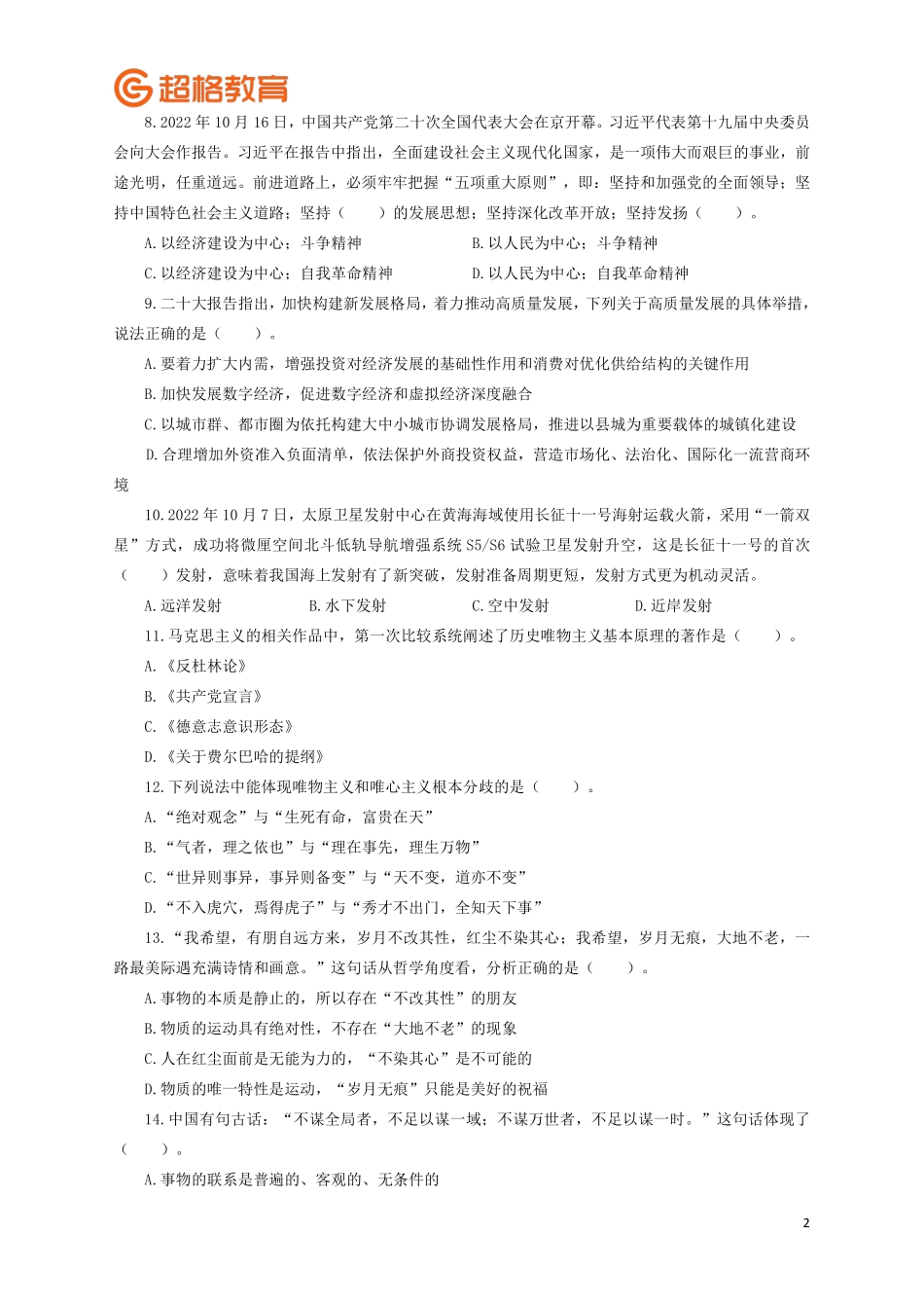 【题本】2023公基模考大赛第八季_.pdf_第2页