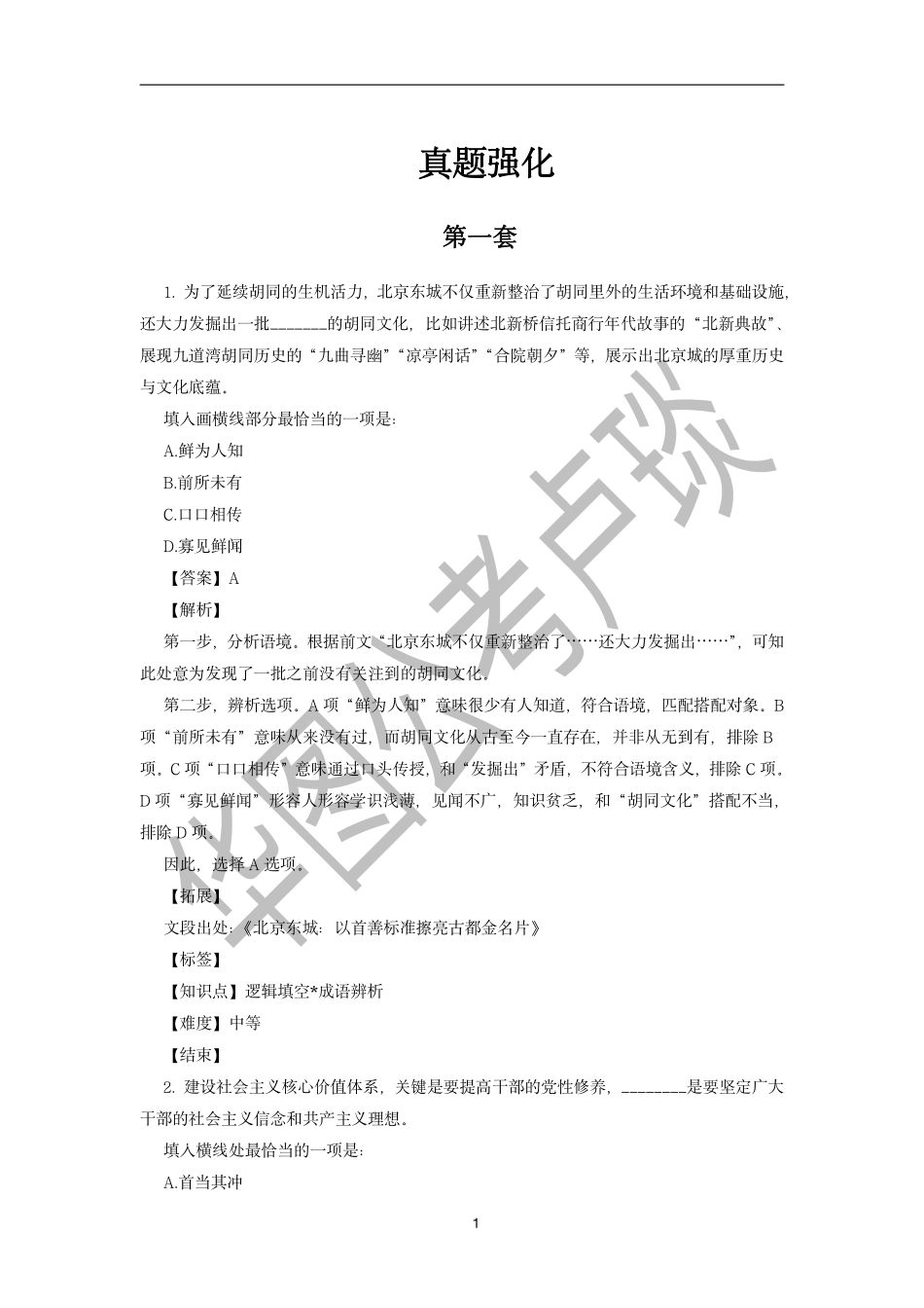 11_职测1：卢琰言语理解系统课（赠送）-04_03-阅读理解-2（赠送：内附考前必做真题—解析版）.pdf_第1页