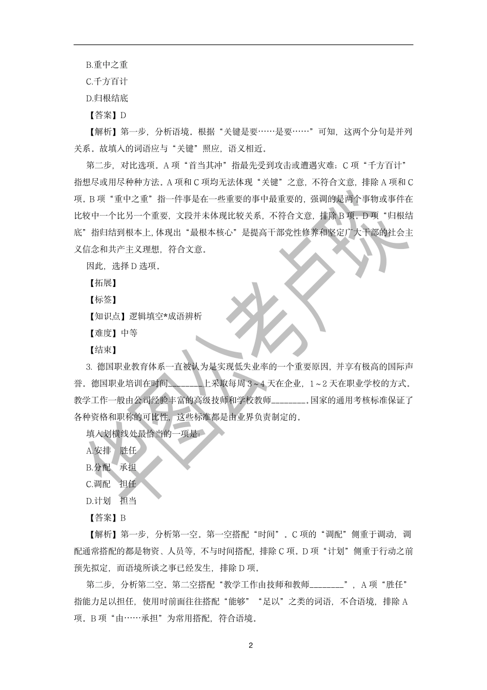 11_职测1：卢琰言语理解系统课（赠送）-04_03-阅读理解-2（赠送：内附考前必做真题—解析版）.pdf_第2页