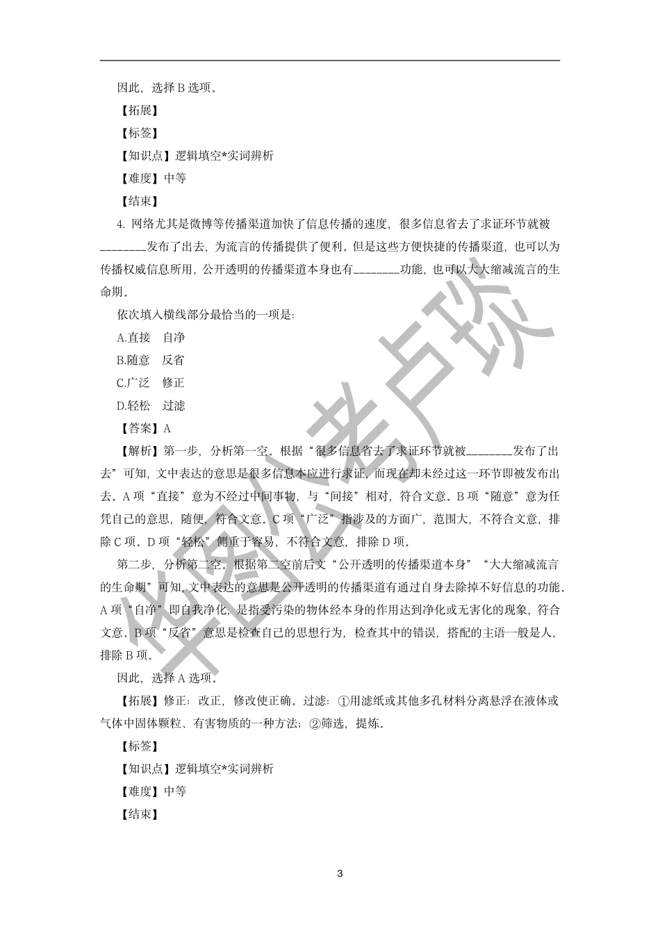 11_职测1：卢琰言语理解系统课（赠送）-04_03-阅读理解-2（赠送：内附考前必做真题—解析版）.pdf_第3页