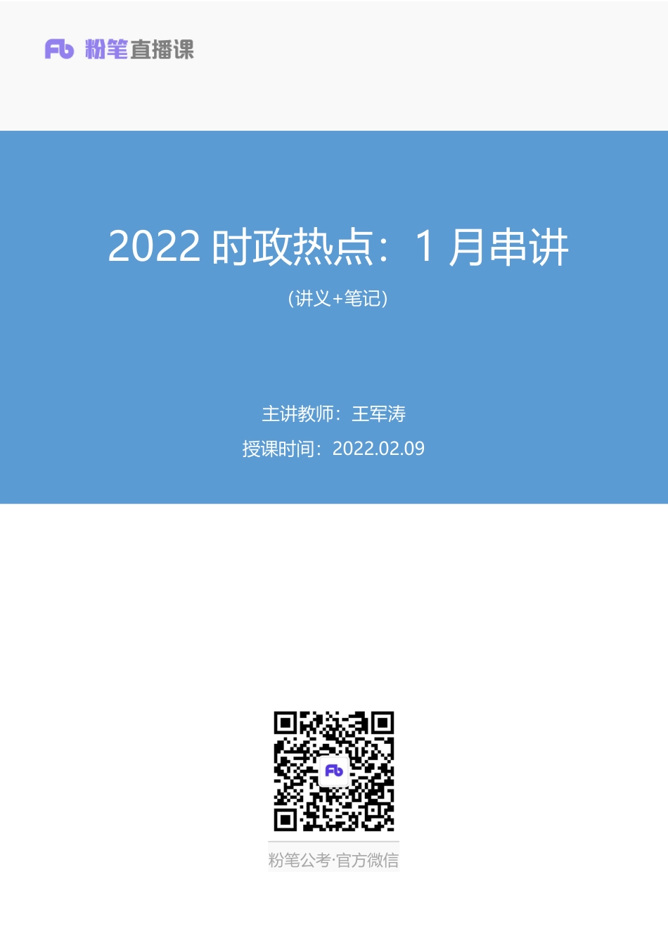 2022.02.09+2022时政热点：1月串讲+王军涛+（讲义%2B笔记）（1元课：时政热点课）.pdf_第1页
