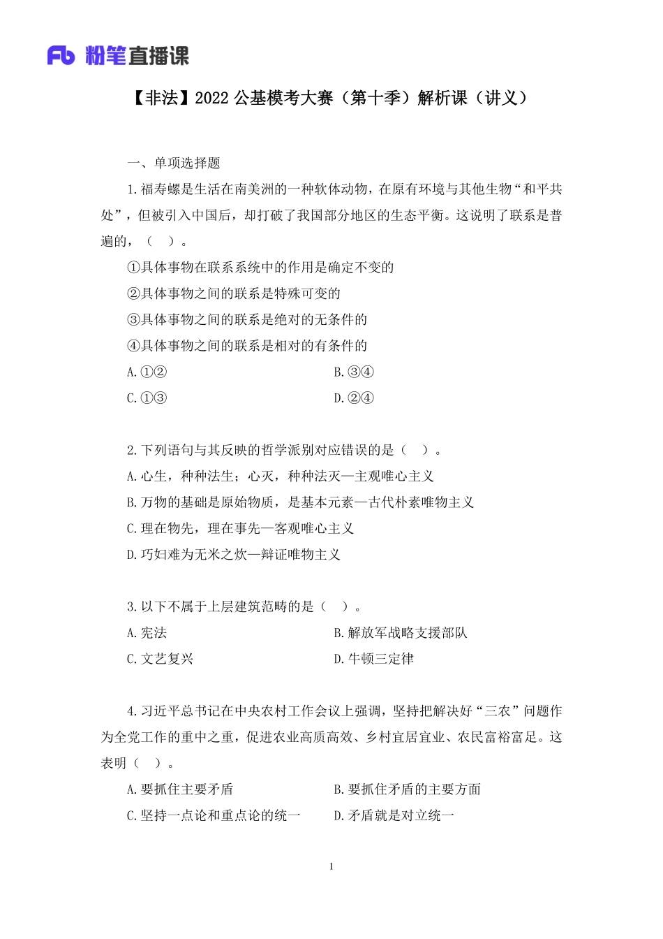 2022.05.21+【非法】2022公基模考大赛（第十季）解析课+李缙（讲义%2B笔记）（模考大赛解析课）(1).pdf_第2页