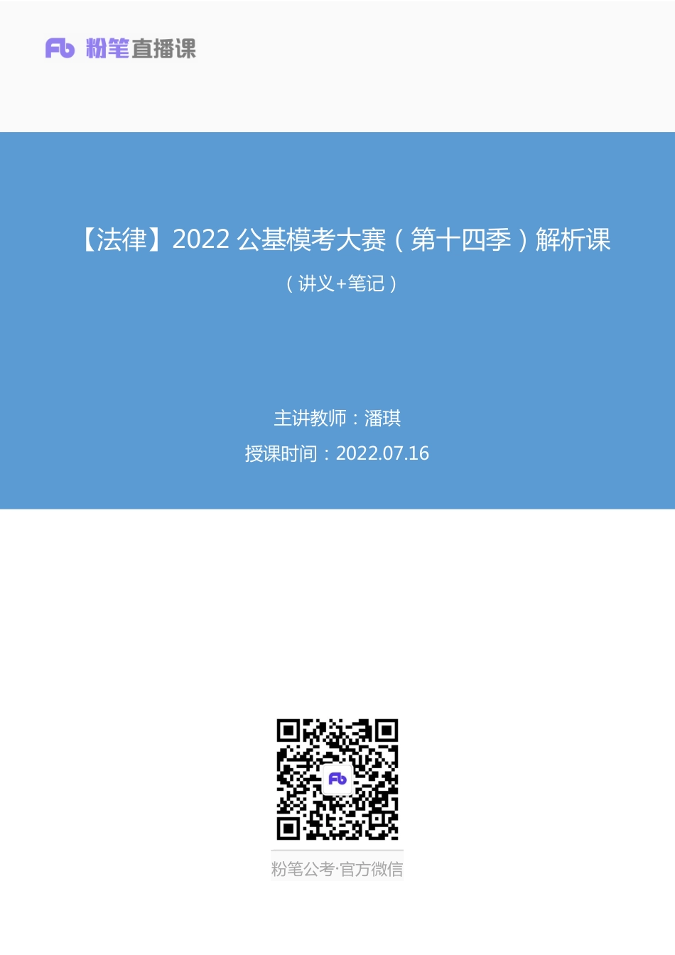 2022.07.16+【法律】2022公基模考大赛（第十四季）解析课++潘琪+（讲义+笔记）(1).pdf_第1页
