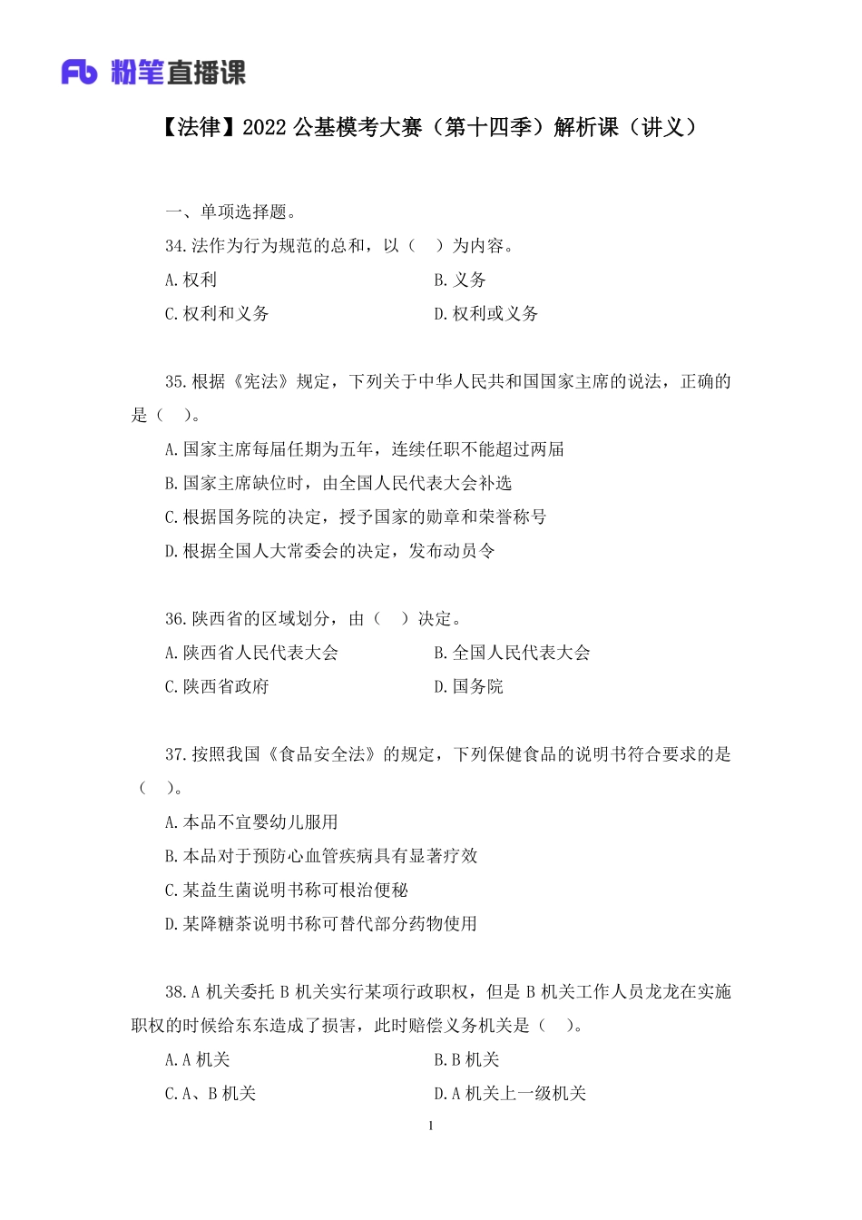 2022.07.16+【法律】2022公基模考大赛（第十四季）解析课++潘琪+（讲义+笔记）(1).pdf_第2页