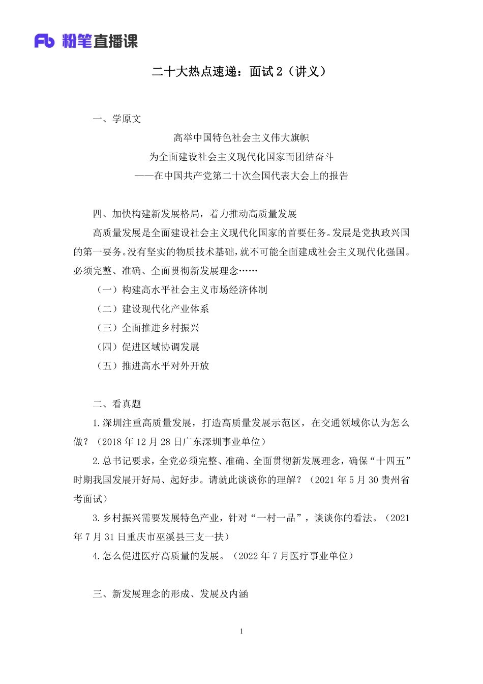 2022.10.29+二十大热点速递：面试2+王金刚+（讲义+笔记）（2022年二十大热点速递系列课）.pdf_第2页