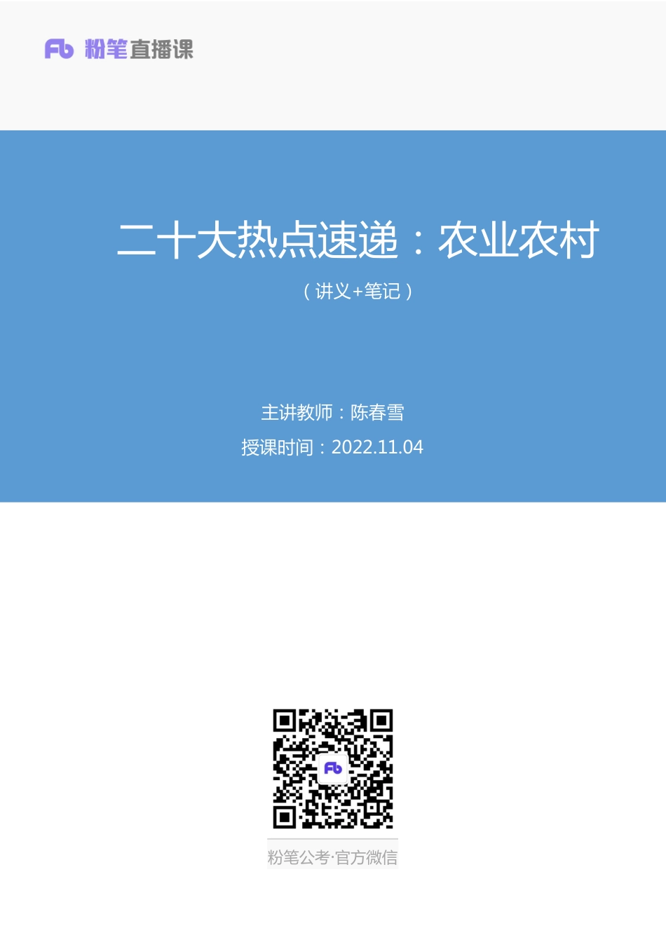 2022.11.04+二十大热点速递：农业农村+陈春雪+（讲义+笔记）（二十大热点速递）.pdf_第1页