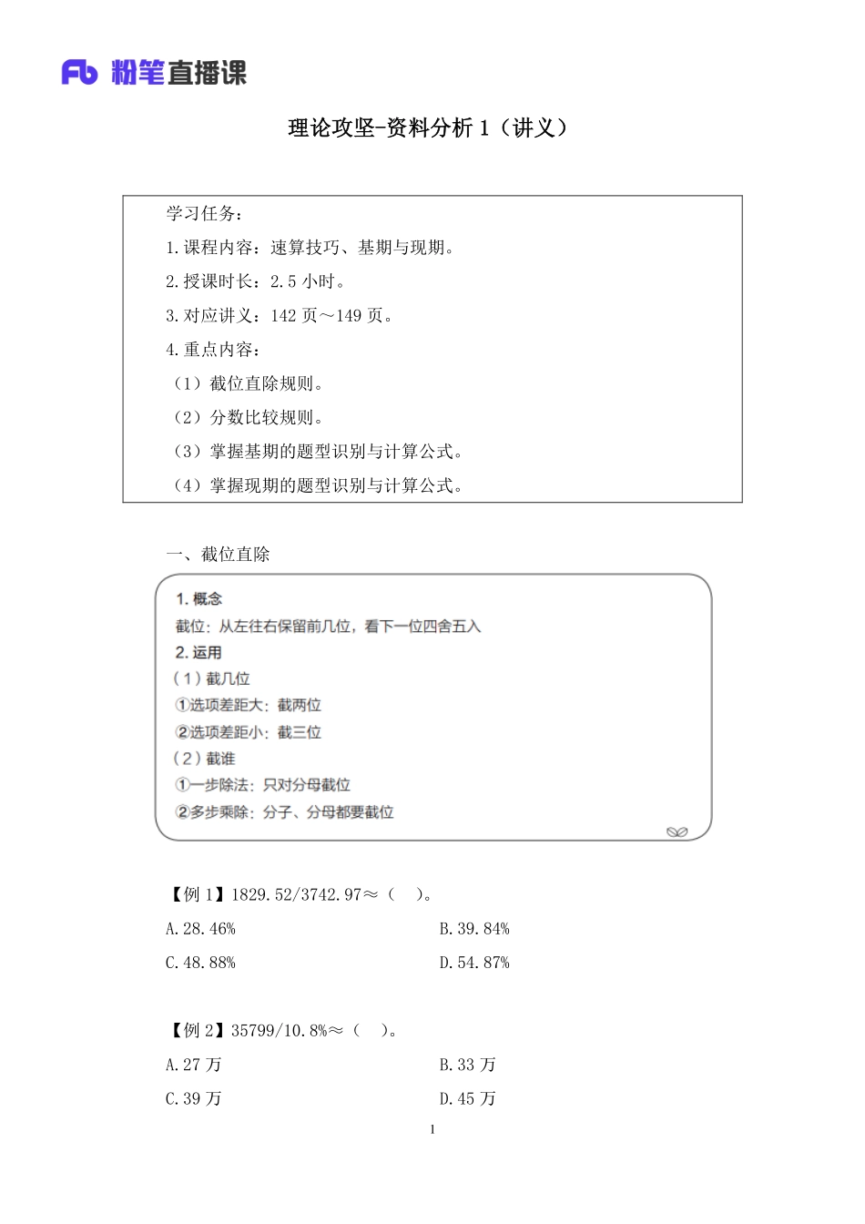 2022.11.30+理论攻坚-资料分析1+李芙任+（讲义+笔记）（2023事业单位系统班图书大礼包：职业能力倾向测验+综合应用能力1期）.pdf_第2页