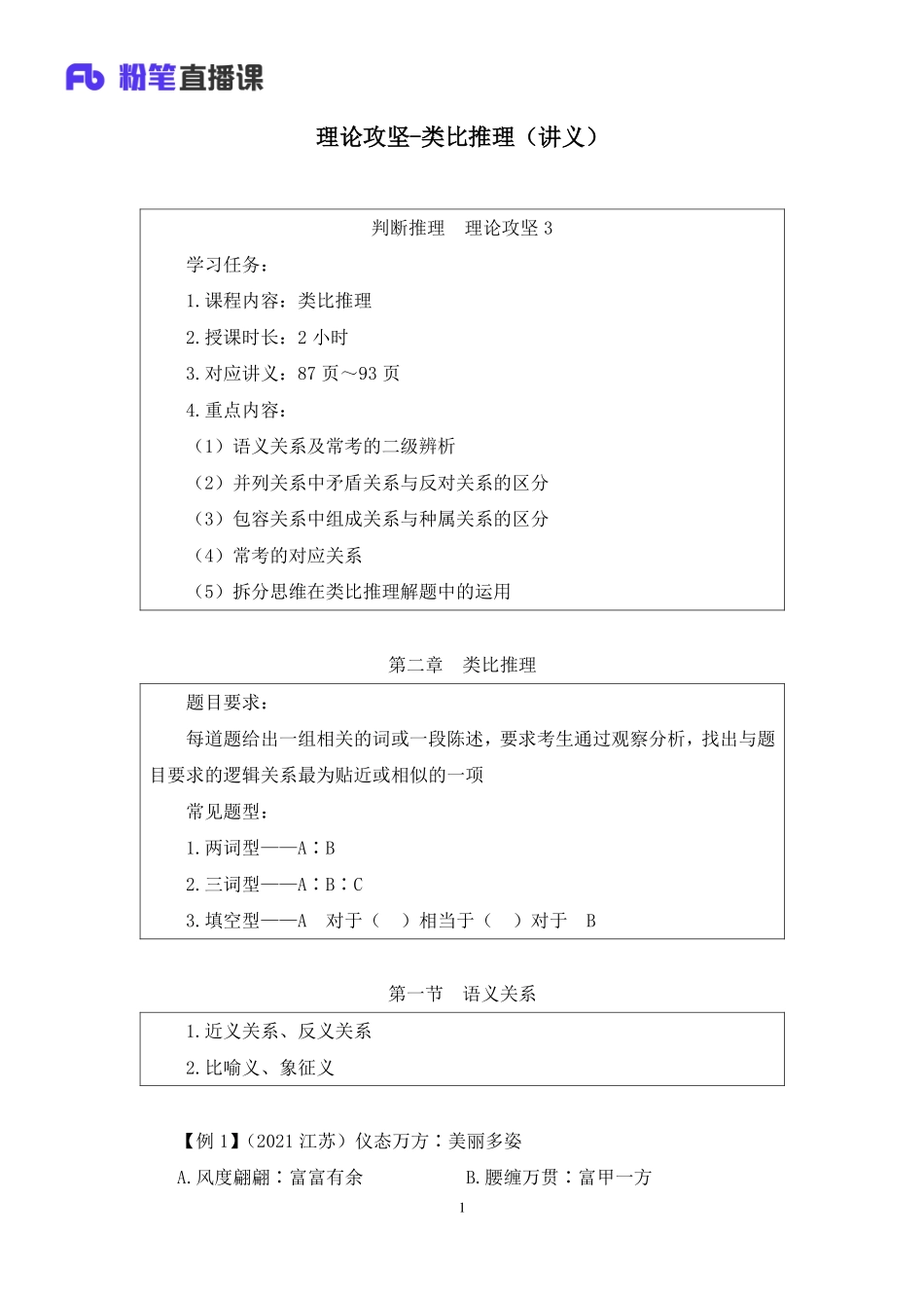 2022.12.12+理论攻坚-类比推理+王三石+（讲义+笔记）（【综合管理a类】2023事业单位系统班图书大礼包：职业能力倾向测验+综合应用能力1期）.pdf_第2页