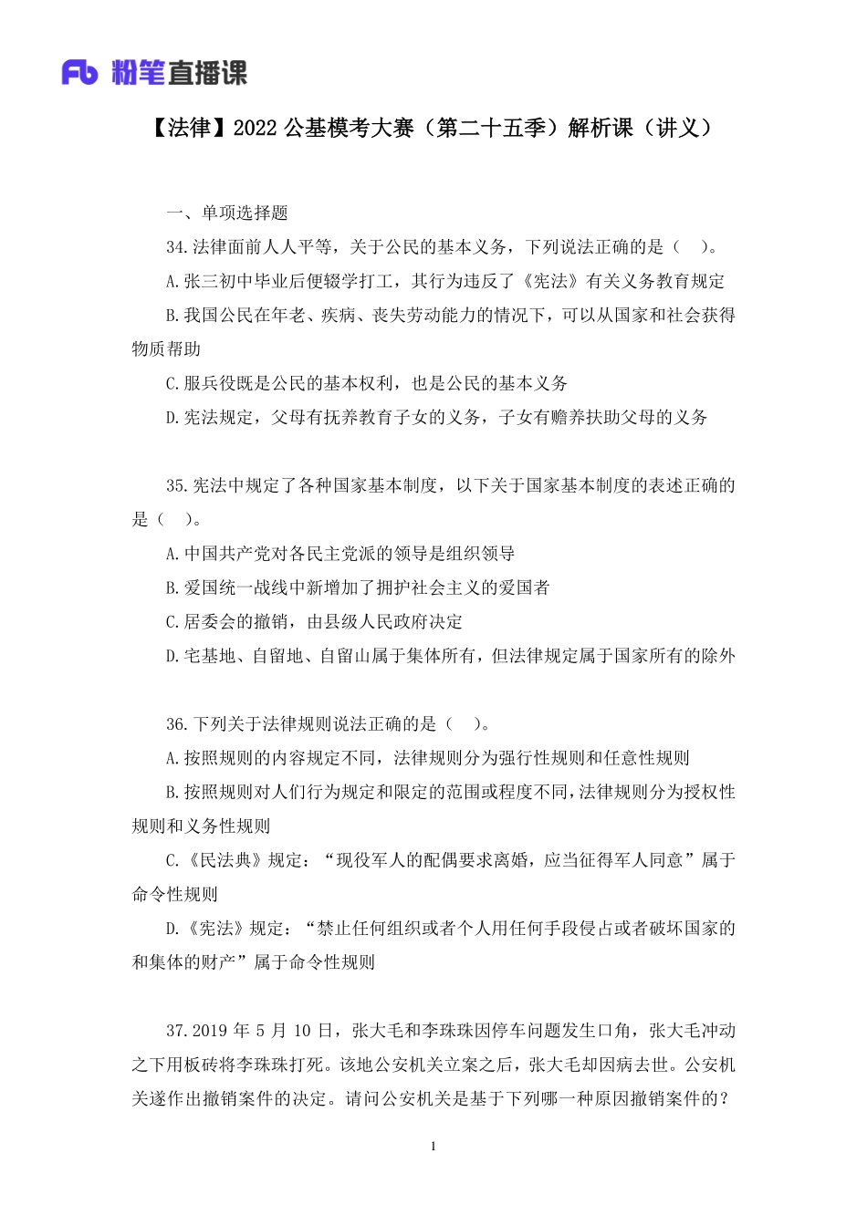 2022.12.31+【法律】2022公基模考大赛（第二十五季）解析课+杨卓+（讲义%2B笔记）（模考大赛解析课）(1).pdf_第2页