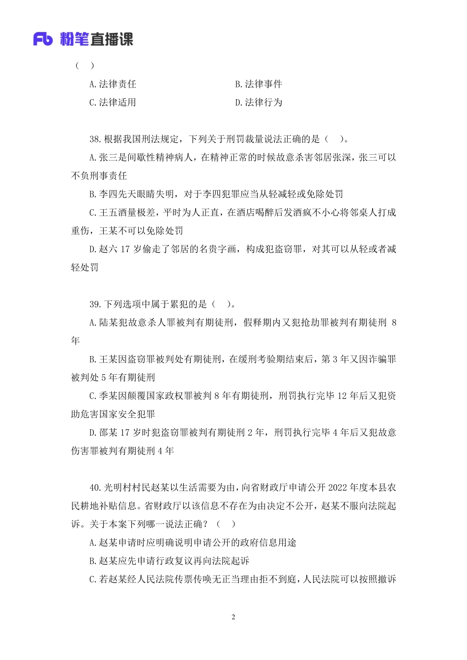 2022.12.31+【法律】2022公基模考大赛（第二十五季）解析课+杨卓+（讲义%2B笔记）（模考大赛解析课）(1).pdf_第3页