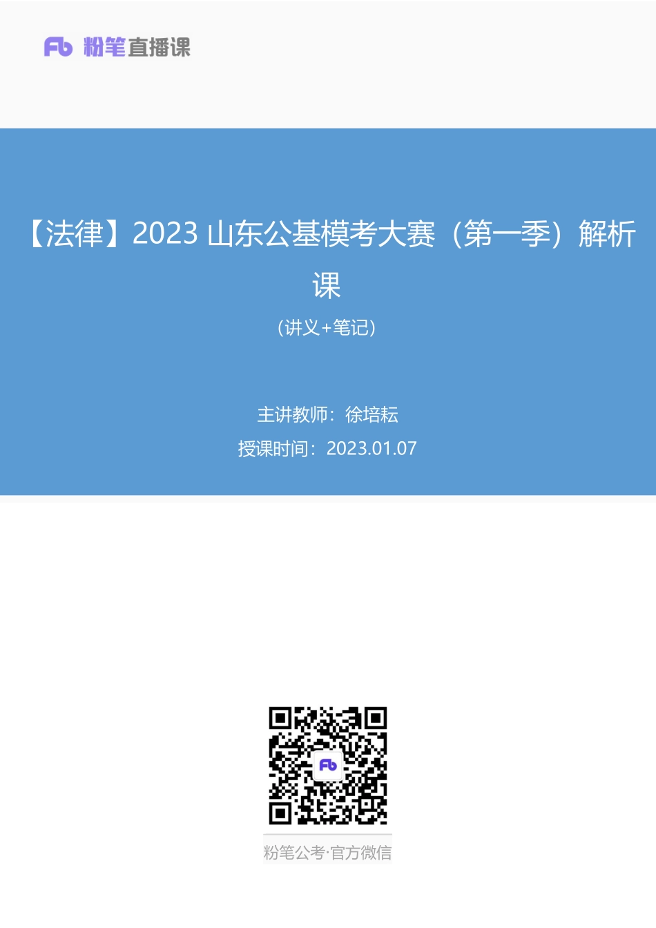2023.01.07+【法律】2023山东公基模考大赛（第一季）解析课+徐培耘+（讲义+笔记）+（【山东】2023事业单位系统班图书大礼包1-2期）.pdf_第1页