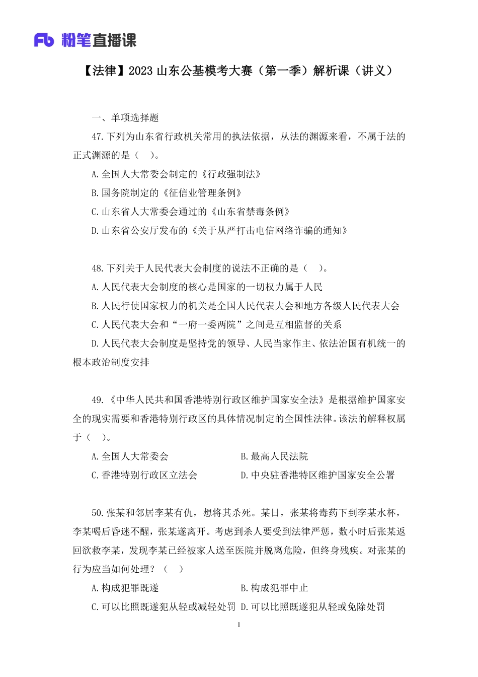 2023.01.07+【法律】2023山东公基模考大赛（第一季）解析课+徐培耘+（讲义+笔记）+（【山东】2023事业单位系统班图书大礼包1-2期）.pdf_第2页