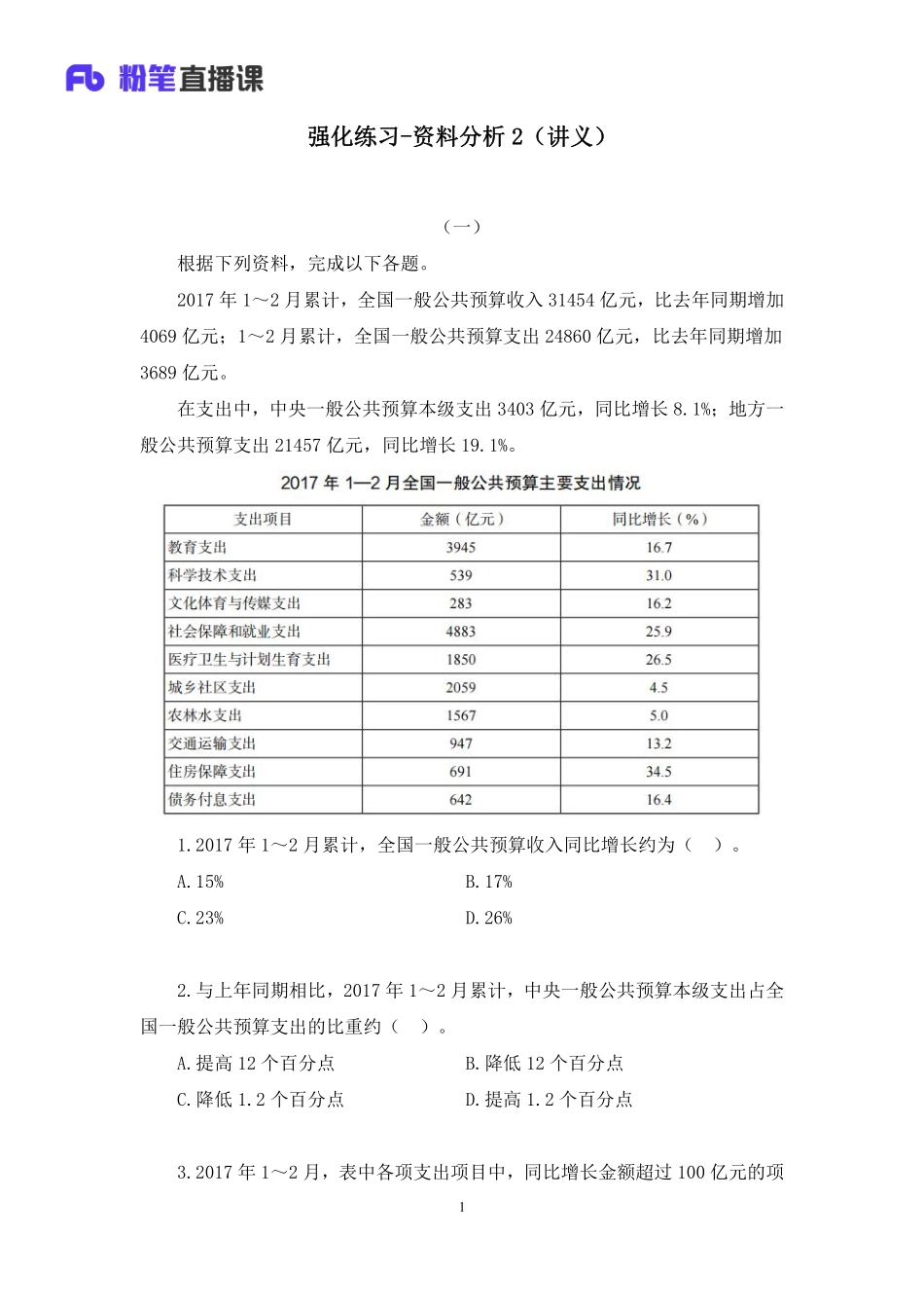 2023.01.14+强化练习-资料分析2+李卓然（讲义%2B笔记）（【综合管理A类】2023事业单位系统班图书大礼包：职业能力倾向测验%2B综合应用能力1期）.pdf_第2页