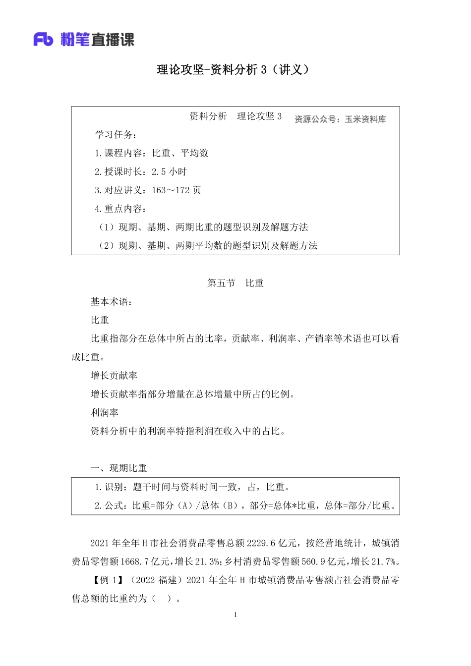 2023.02.07+理论攻坚-资料分析3+李芙任（讲义+笔记）（2023事业单位系统班图书大礼包：职业能力倾向测验+综合应用能力2期）.pdf_第2页