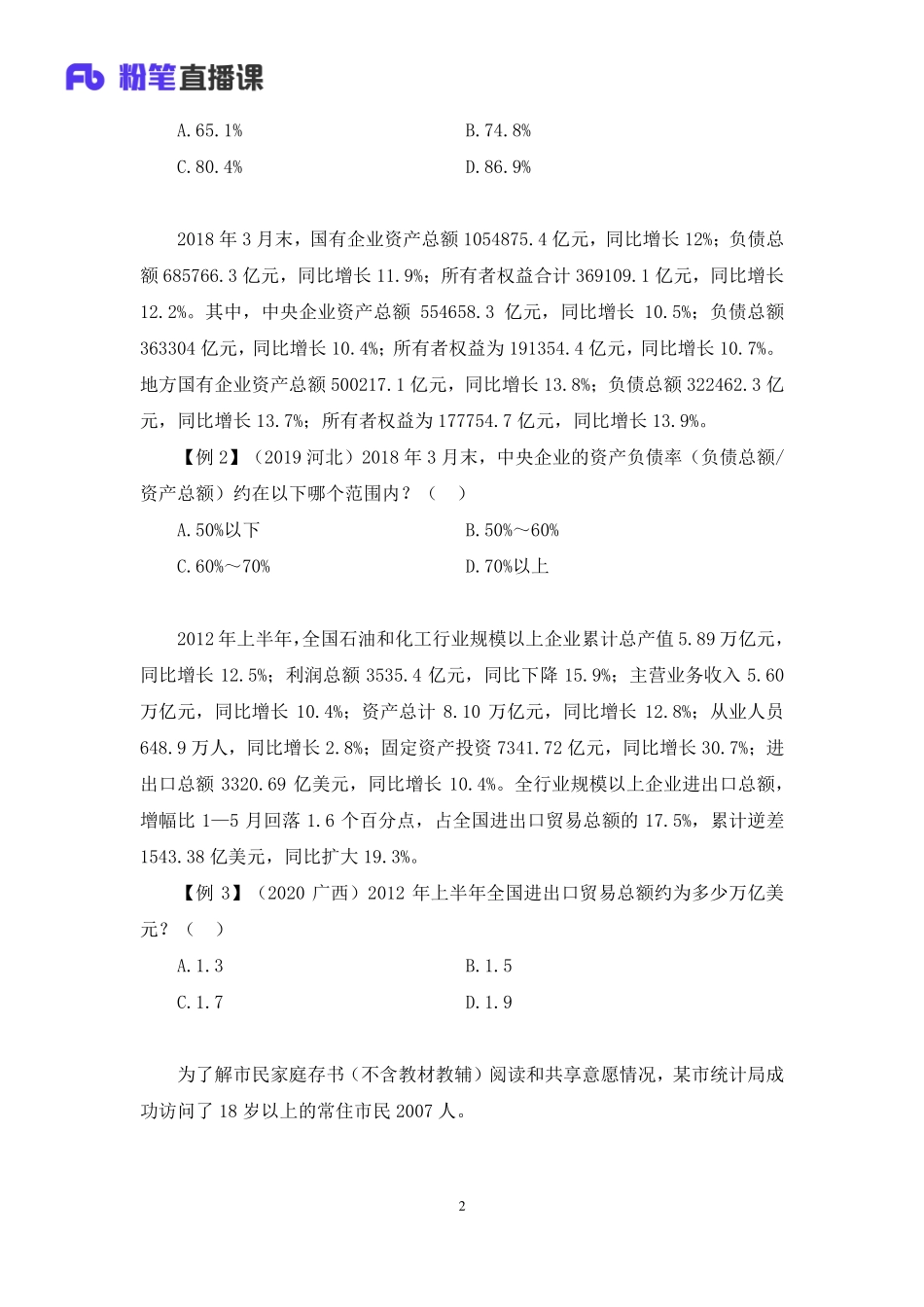 2023.02.07+理论攻坚-资料分析3+李芙任（讲义+笔记）（2023事业单位系统班图书大礼包：职业能力倾向测验+综合应用能力2期）.pdf_第3页