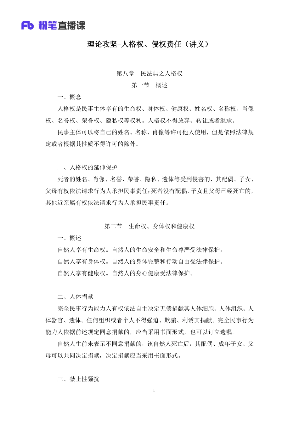 2023.02.16+理论攻坚-人格权、侵权责任+王鹏+（讲义+笔记）（【全国】2023事业单位系统班图书大礼包：公基1期）.pdf_第2页