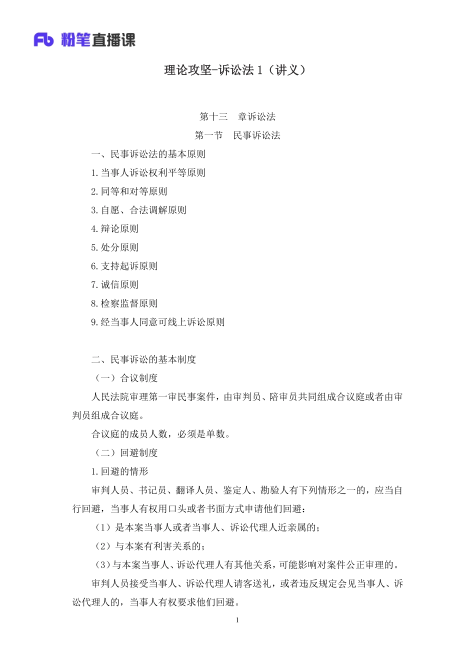 2023.02.19+理论攻坚-诉讼法1+李斌（讲义+笔记）（【全国】2023事业单位系统班图书大礼包：公基1期）.pdf_第2页