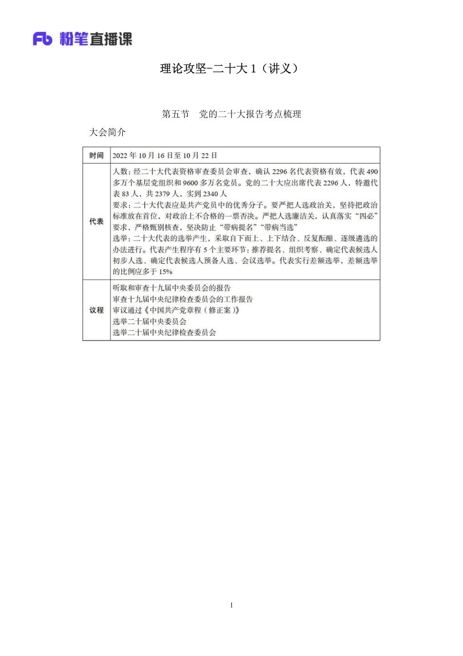 2023.02.28+理论攻坚-二十大1+张晓（讲义%2B笔记）（【全国】2023事业单位系统班图书大礼包：公基1期）(1).pdf_第2页