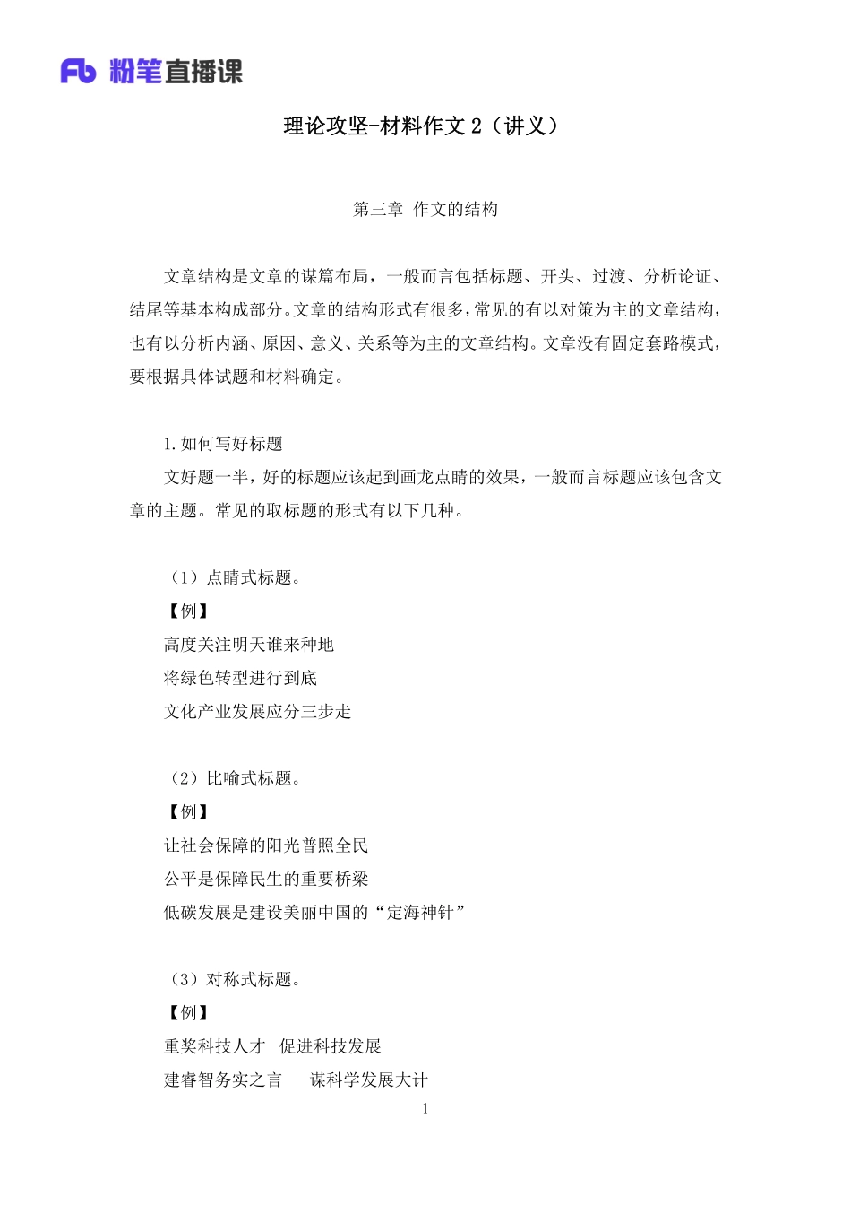 2023.03.14+理论攻坚-材料作文2+刘丽君+（讲义%2B笔记）（【全国】2023事业单位系统班图书大礼包：公基1期）.pdf_第2页