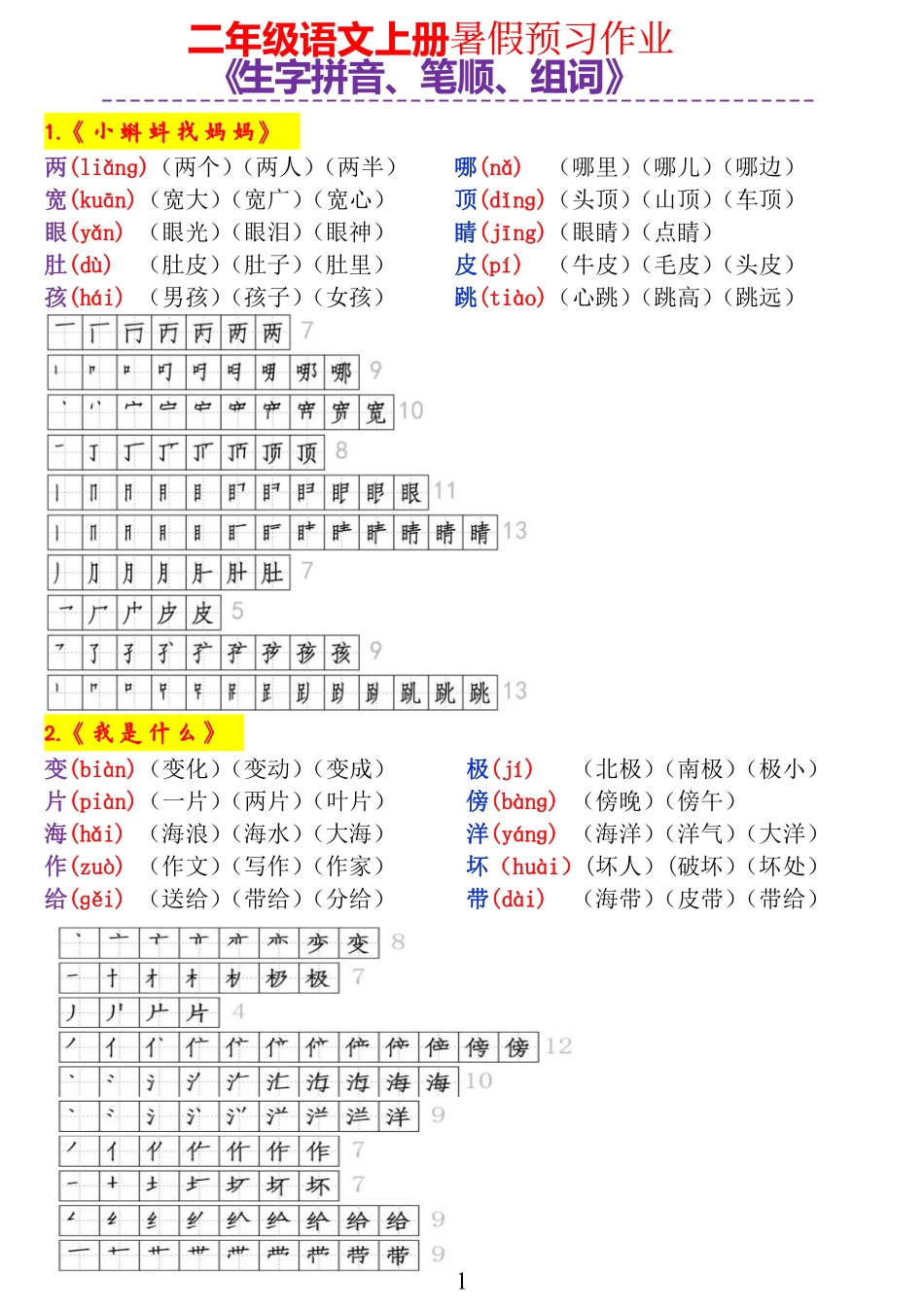字词积累丨一年级语文暑假预习作业二上《生字拼音、笔顺、组词》-完整版.pdf_第1页
