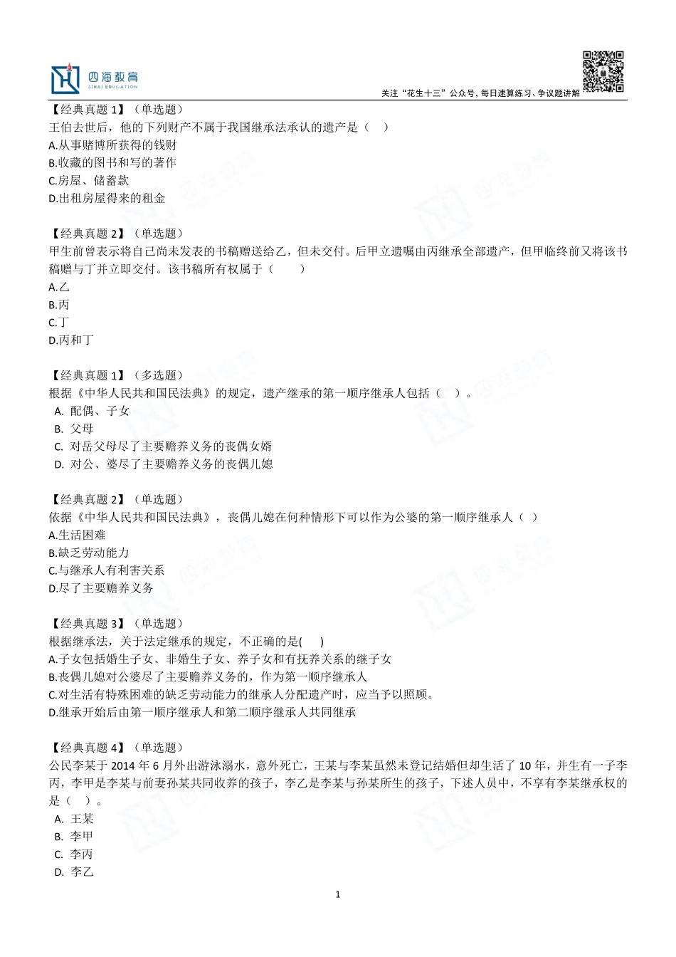 【四海】民法典课堂习题汇总.pdf_第1页