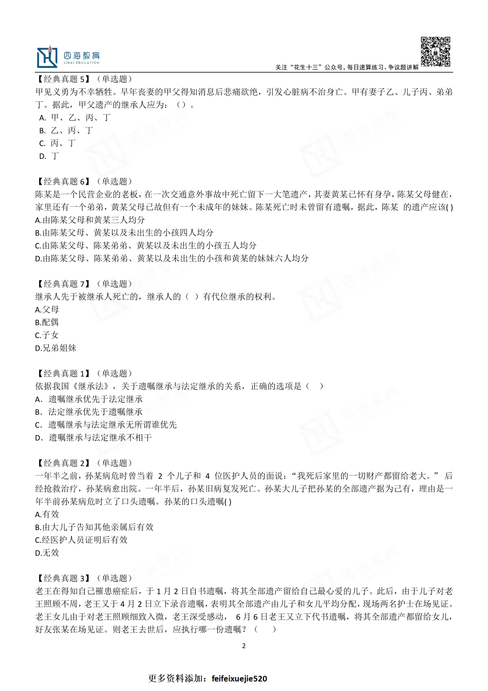 【四海】民法典课堂习题汇总.pdf_第2页