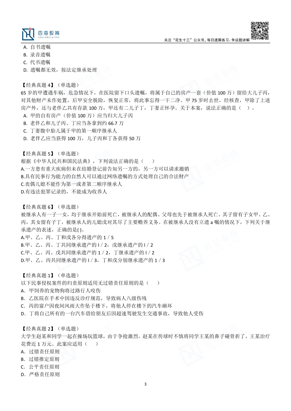 【四海】民法典课堂习题汇总.pdf_第3页