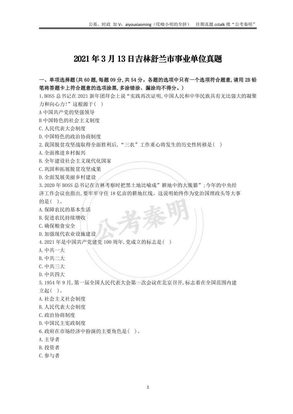 2-2021年3月13日吉林舒兰真题.pdf_第1页