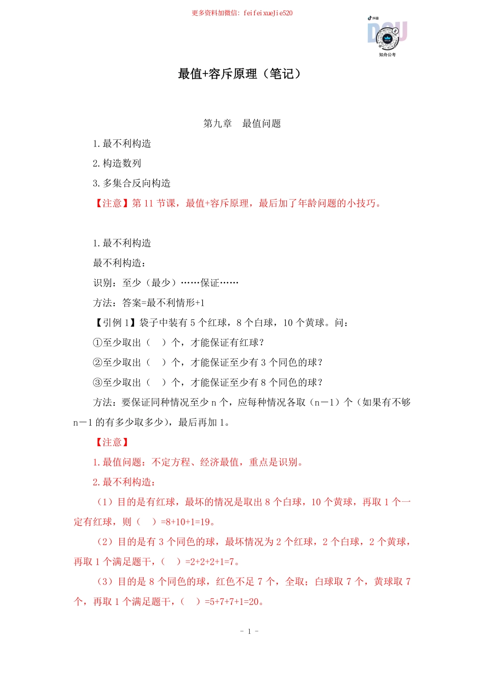 【2022-12-14-随堂笔记】最值+容斥原理.pdf_第2页